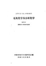 高等农业学校二年制专修科 无机化学及分析化学 试用本 植物保护、农作物专业适用