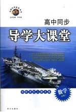 高中同步导学大课堂  数学  必修1  配新课标人教版