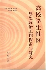 高校学生社区思想政治工作探索与研究