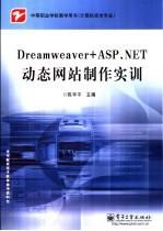 DREAMWEAVER+ASP.NET动态网站制作实训