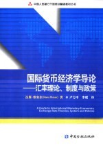 国际货币经济学导论  汇率理论、制度与政策