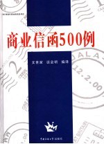 商业信函500例