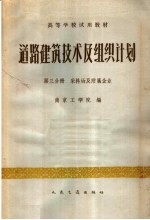 高等学校试用教材 道路建筑技术及组织计划 第3分册 采料场及附属企业