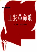 革命历史歌曲 工农革命歌