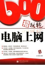 600招玩转电脑上网