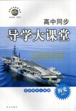 高中同步导学大课堂 历史 必修1 配新课标人教版