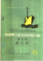 修造船工艺先进经验汇编 第10册 电工类