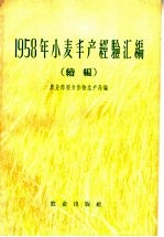 1958年小麦丰产经验汇编 续编