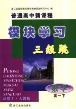 普通高中新课程模块学习三级跳·数学  高一下  必修5·人教版