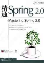 精通Spring 2.0