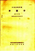 中等农业学校 养猪学 试用本 畜牧兽医专业适用