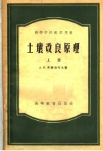 高等学校教学用书 土壤改良原理 上