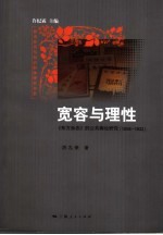 宽容与理性 《东方杂志》的公共舆论研究 1904-1932