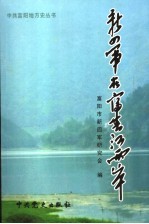 新四军在富春江两岸