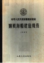 中华人民共和国船舶检验局钢质海船建造规范 1962 第2版