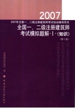 2007年全国一、二级注册建筑师考试模拟题解 1 知识