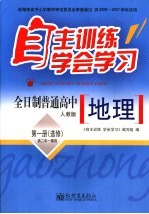 自主训练·学会学习 地理 第1册 人教版 选修