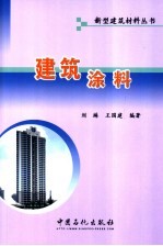 建筑涂料