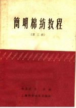 简明棉纺教程 第3册 并粗工程