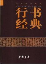 行书经典 王羲之、颜真卿、苏轼、赵孟俯、唐寅