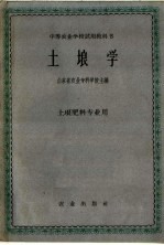 中等农业学校试用教科书 土埌学 土埌肥料专业用