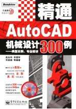 精通AUTOCAD机械设计300例 典型实例、专业精讲