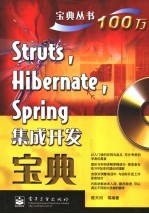 Struts， Hibernate， Spring集成开发宝典