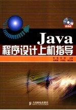 Java程序设计上机指导