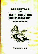 铁路工程地质工作经验 9 盐渍土 盐岩 石膏漠地区的勘测与设计