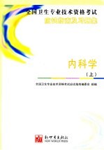 全国卫生专业技术资格考试应试指南及习题集 内科学