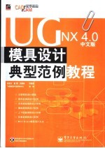 UG NX4.0中文版模具设计典型范例教程