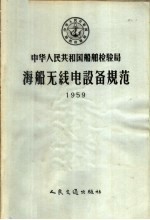 中华人民共和国船舶检验局海船无线电设备规范 1959