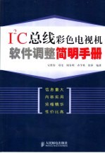 IC总线彩色电视机软件调整简明手册