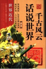 话说世界千古风云 世界近代 公元1640－公元1911