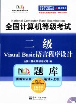 全国计算机等级考试NCRE题库 二级Visual Basic语言程序设计