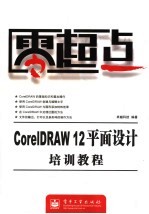 CorelDRAW 12平面设计培训教程