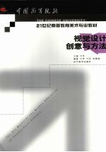 视觉设计创意与方法  视觉元素的锤炼与拓展