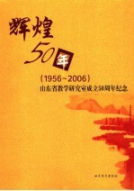 辉煌50年 1956-2006