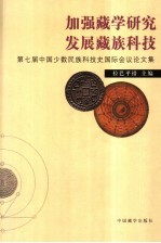 加强藏学研究 发展藏族科技 第七届中国少数民族科技史国际会议论文集