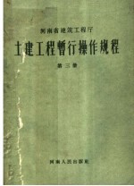 土建工程暂行操作规程 第3册