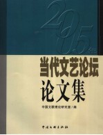 2005年当代文艺论坛文集