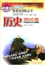 2007年高考金钥匙丛书 历史测试卷