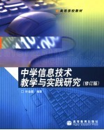 中学信息技术教学与实践研究 修订版