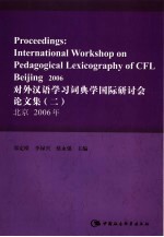 对外汉语学习词典学国际研讨会论文集 2 北京2006年