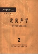 建筑声学  2  室内声学和响度计量专辑