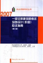 一级注册建筑师考试场地设计（作图）应试指南