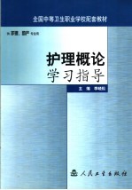 护理概论学习指导