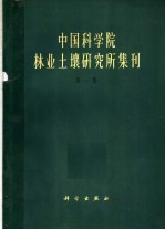 中国科学院林业土壤研究所集刊 第1辑