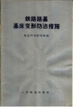 铁路路基基床变形防治措施 砂垫床、封闭层和换土整治效果调查总结