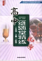 高中三维随堂精练化学 一年级 上.必修